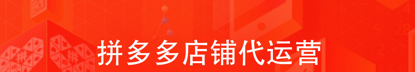 拼多多代運營